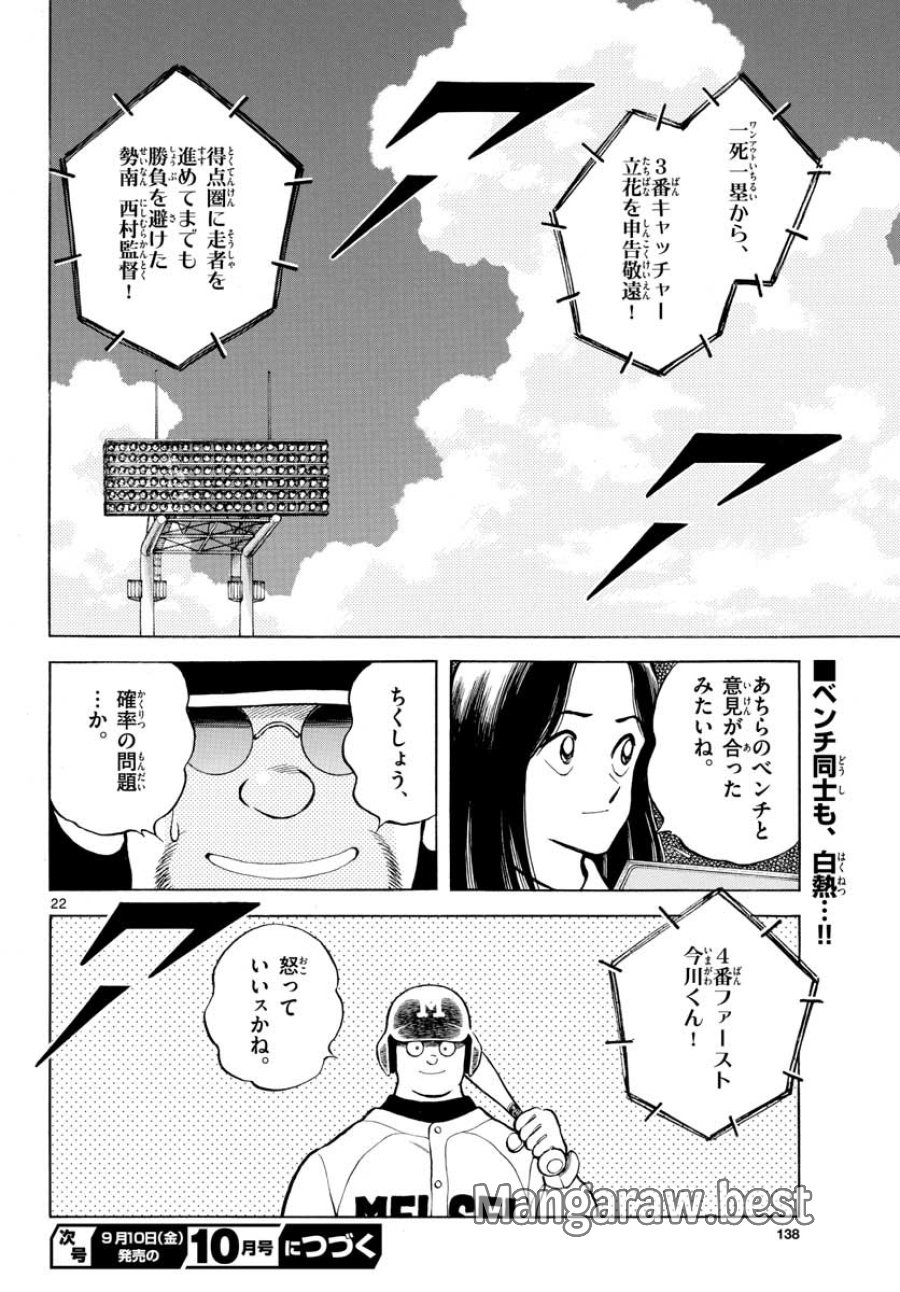 ミックス 第106話 - Trang 22