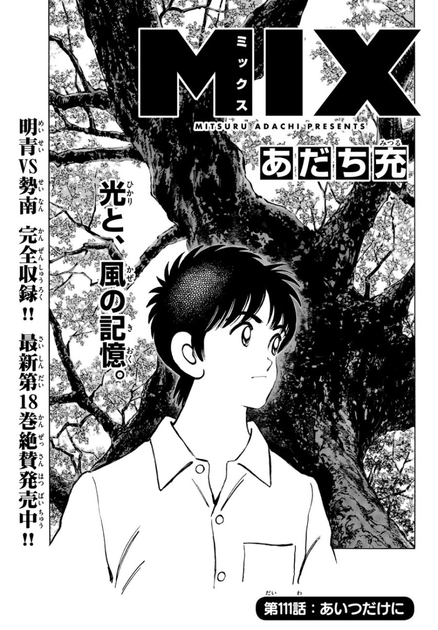 ミックス 第111話 - Trang 1