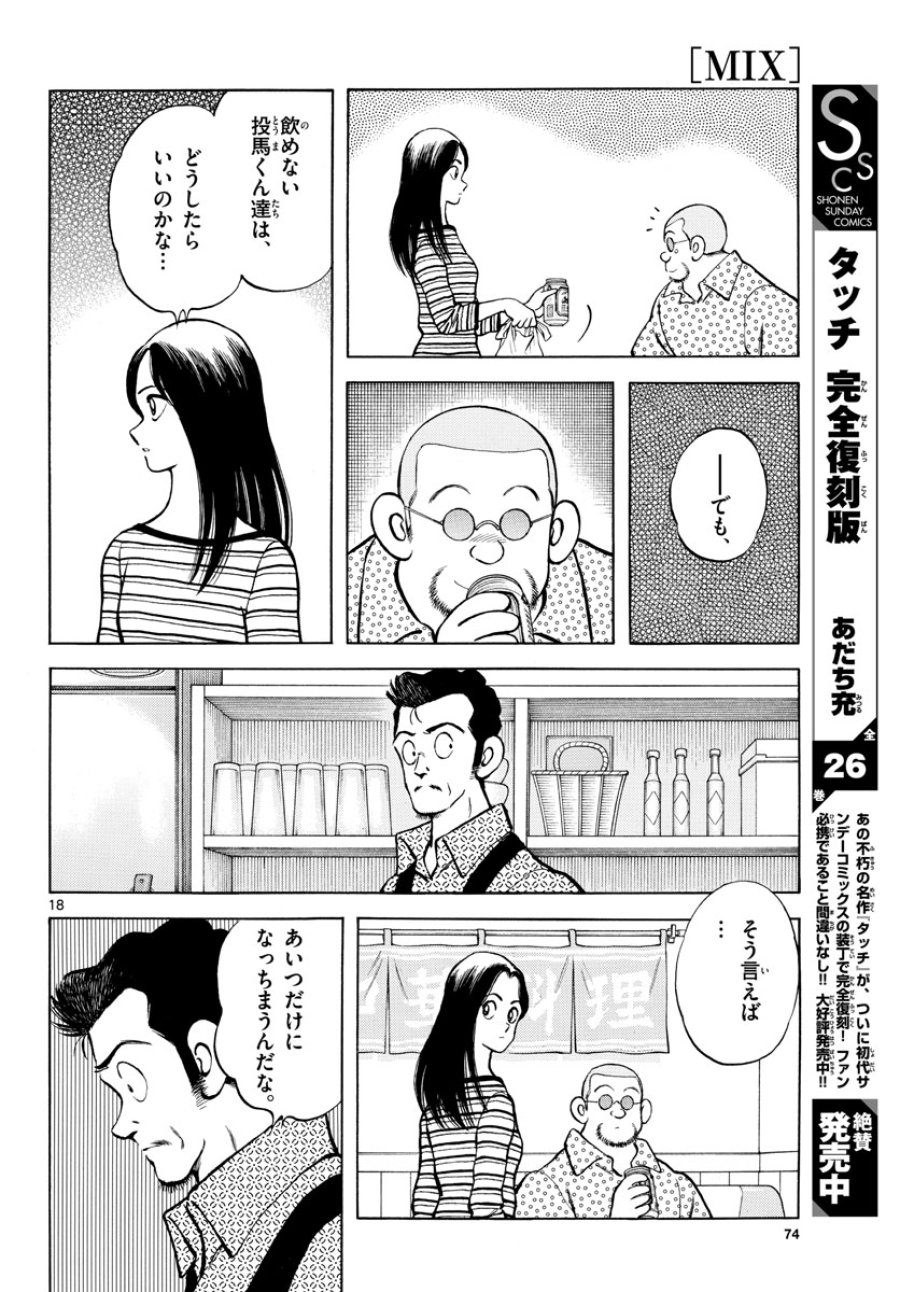 ミックス 第111話 - Trang 18