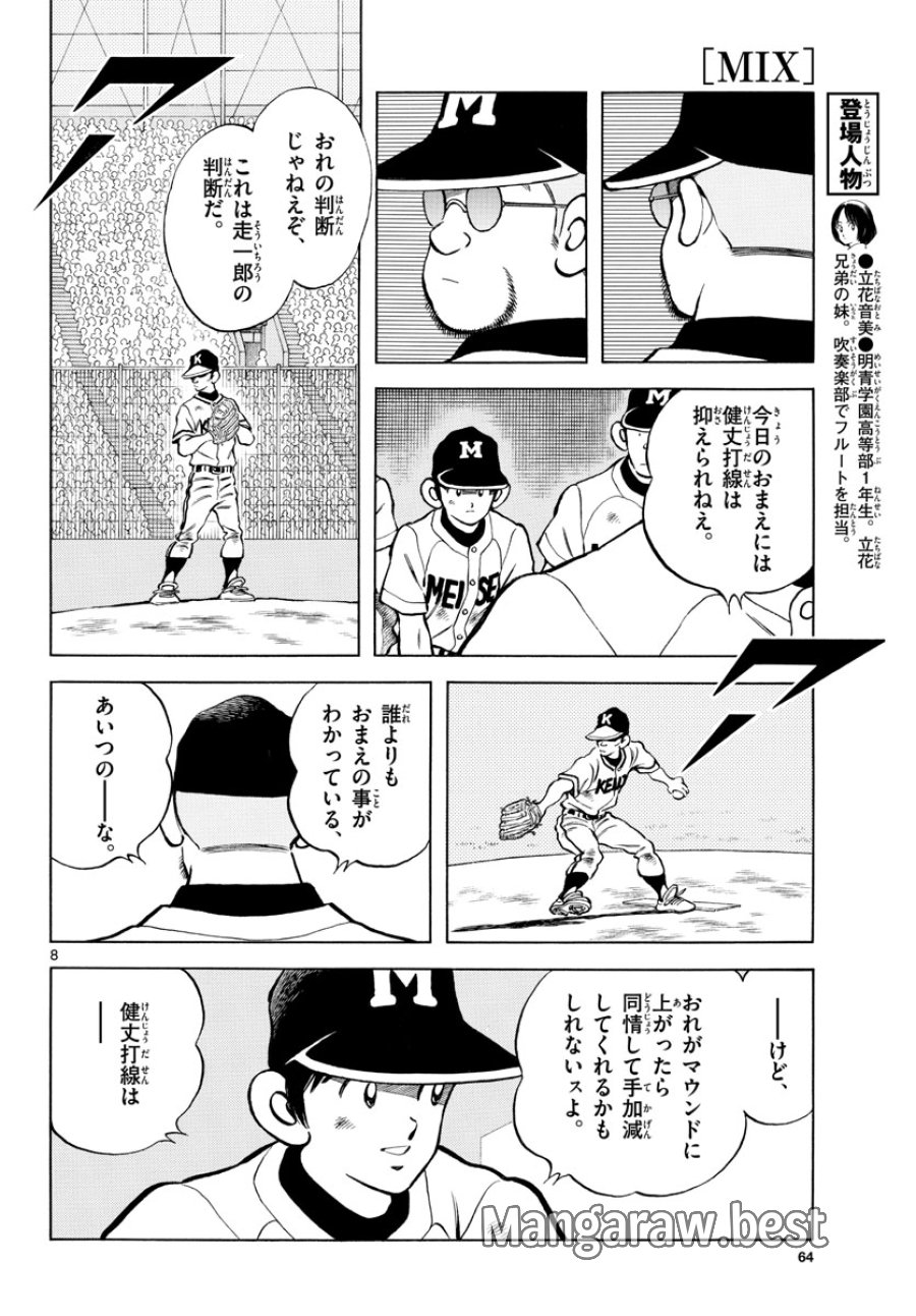 ミックス 第111話 - Trang 8
