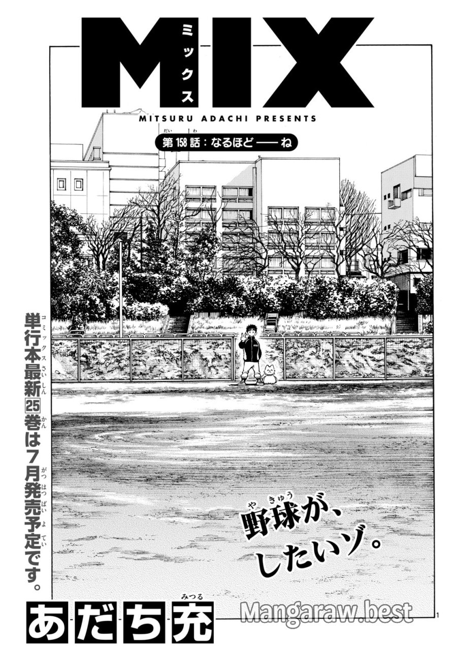 ミックス 第158話 - Page 1