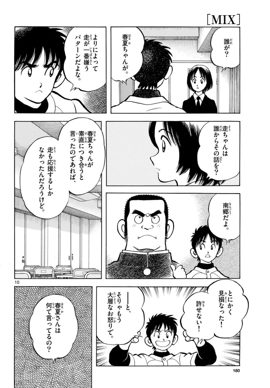 ミックス 第158話 - Page 10