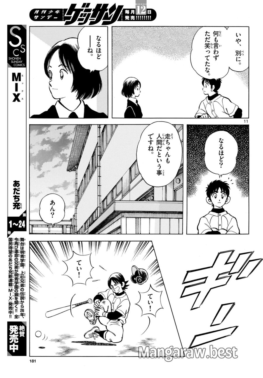 ミックス 第158話 - Page 11