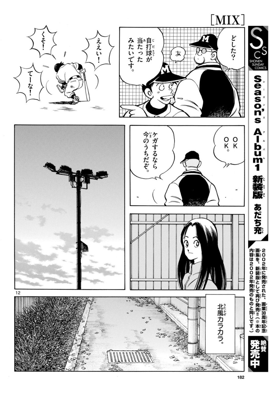 ミックス 第158話 - Page 12