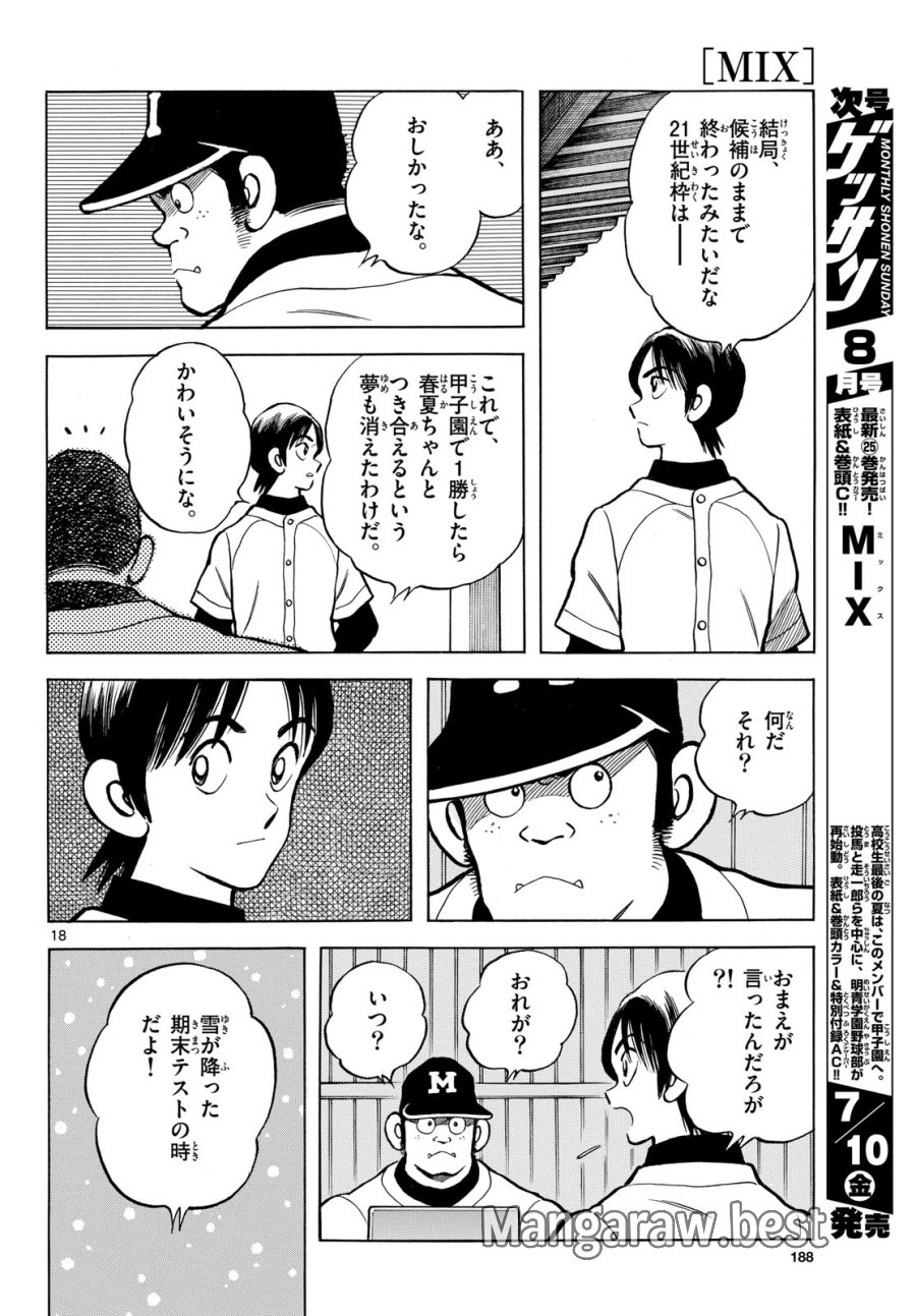 ミックス 第158話 - Page 18