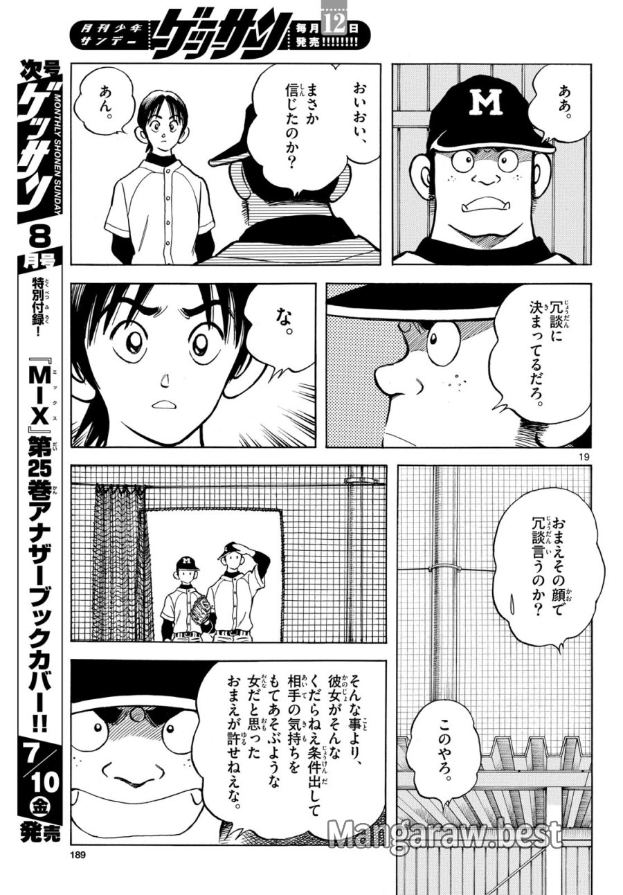 ミックス 第158話 - Page 19