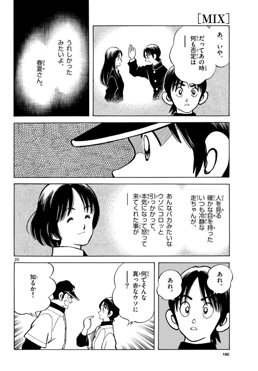 ミックス 第158話 - Page 20