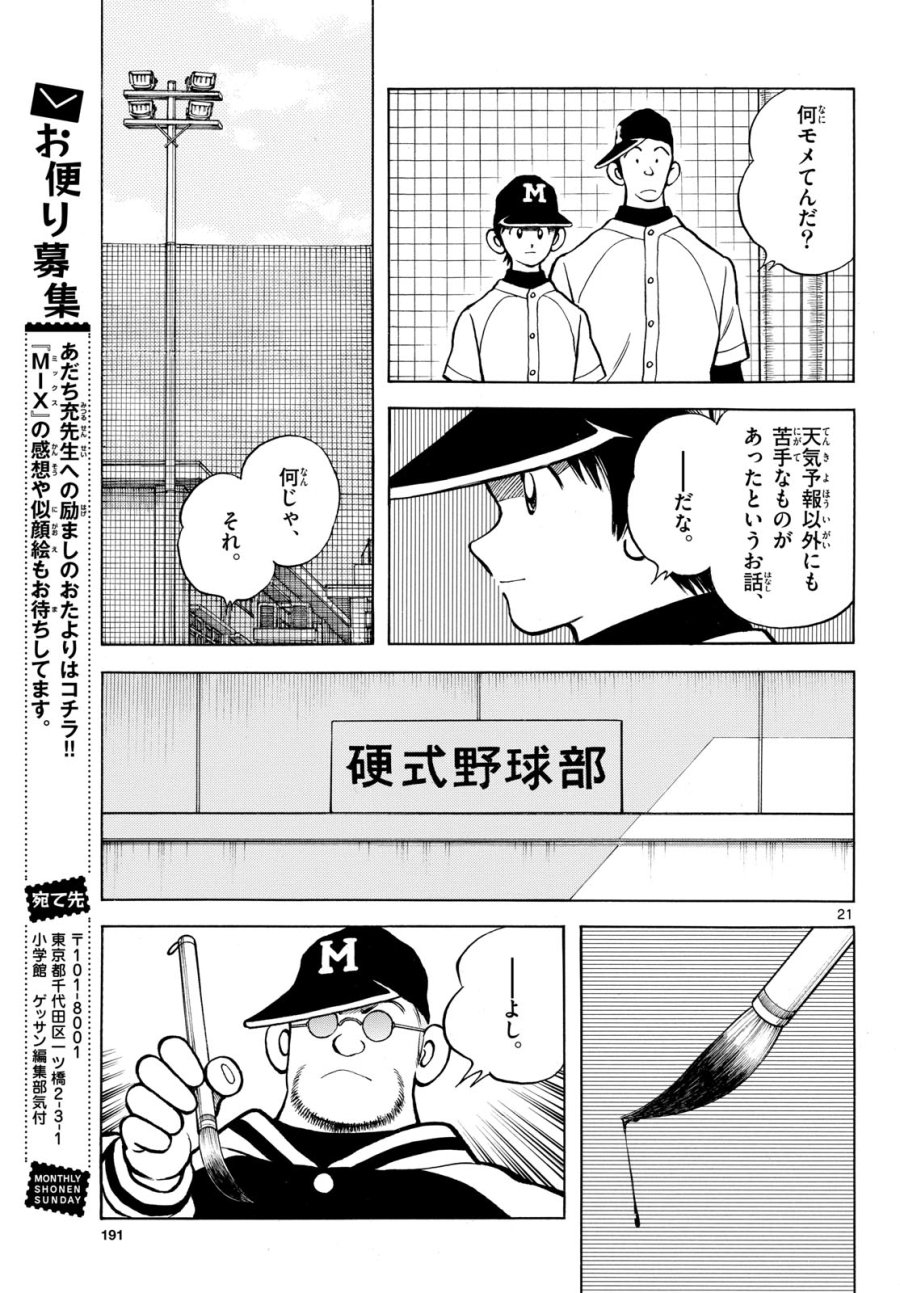 ミックス 第158話 - Page 21