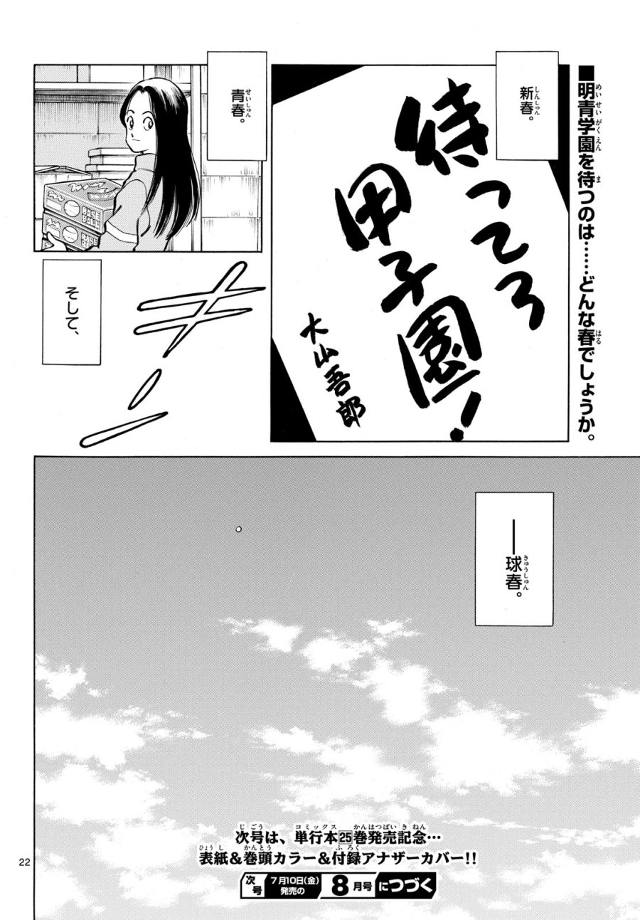 ミックス 第158話 - Page 22