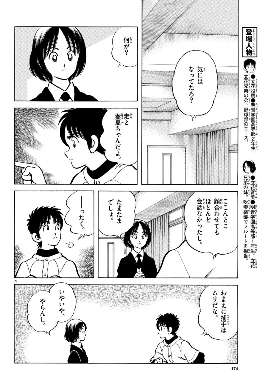 ミックス 第158話 - Page 4