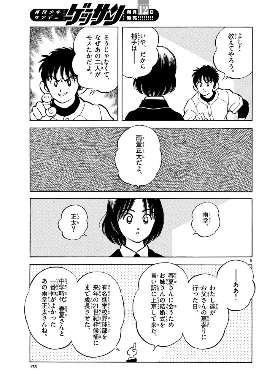 ミックス 第158話 - Page 5