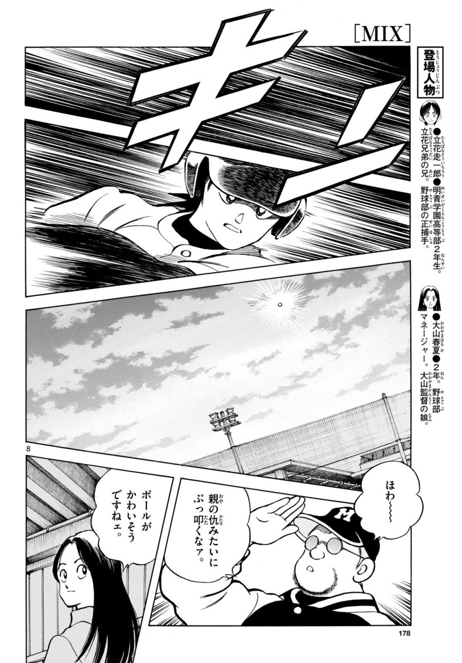 ミックス 第158話 - Page 8