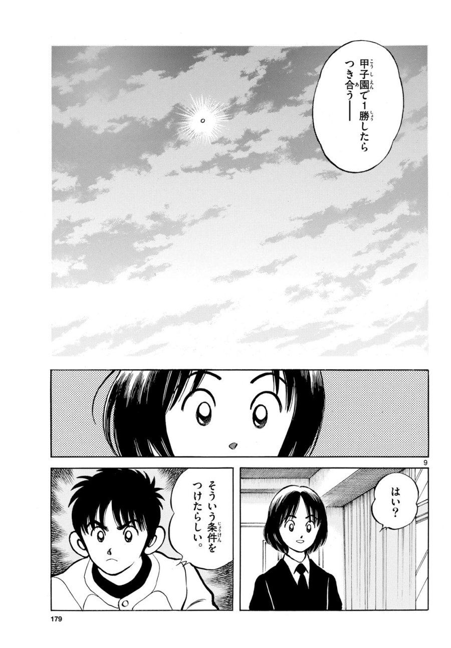 ミックス 第158話 - Page 9
