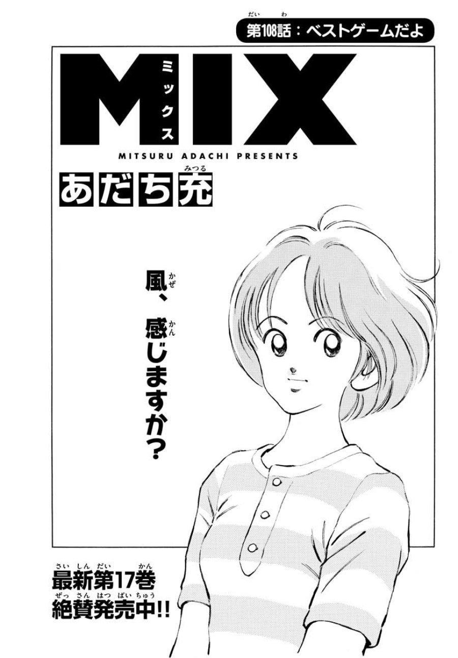 ミックス 第108話 - Trang 1