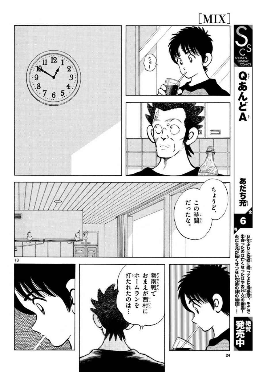 ミックス 第110話 - Trang 18