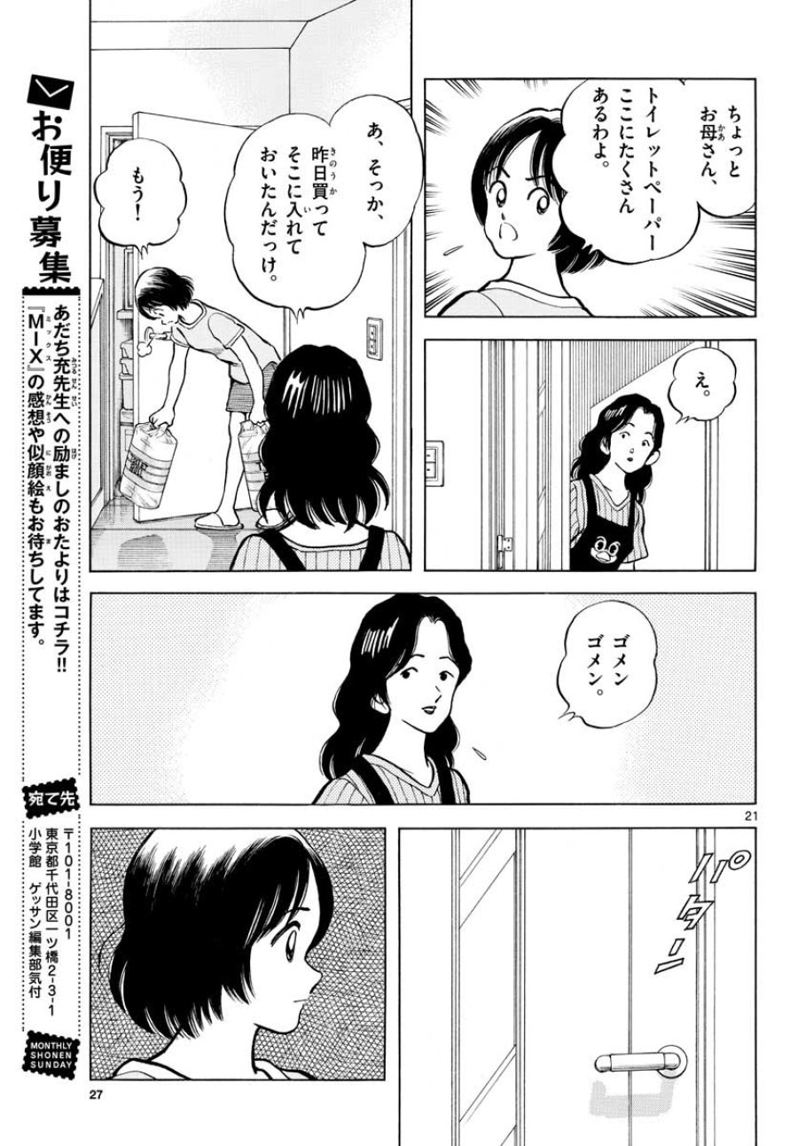 ミックス 第110話 - Trang 21