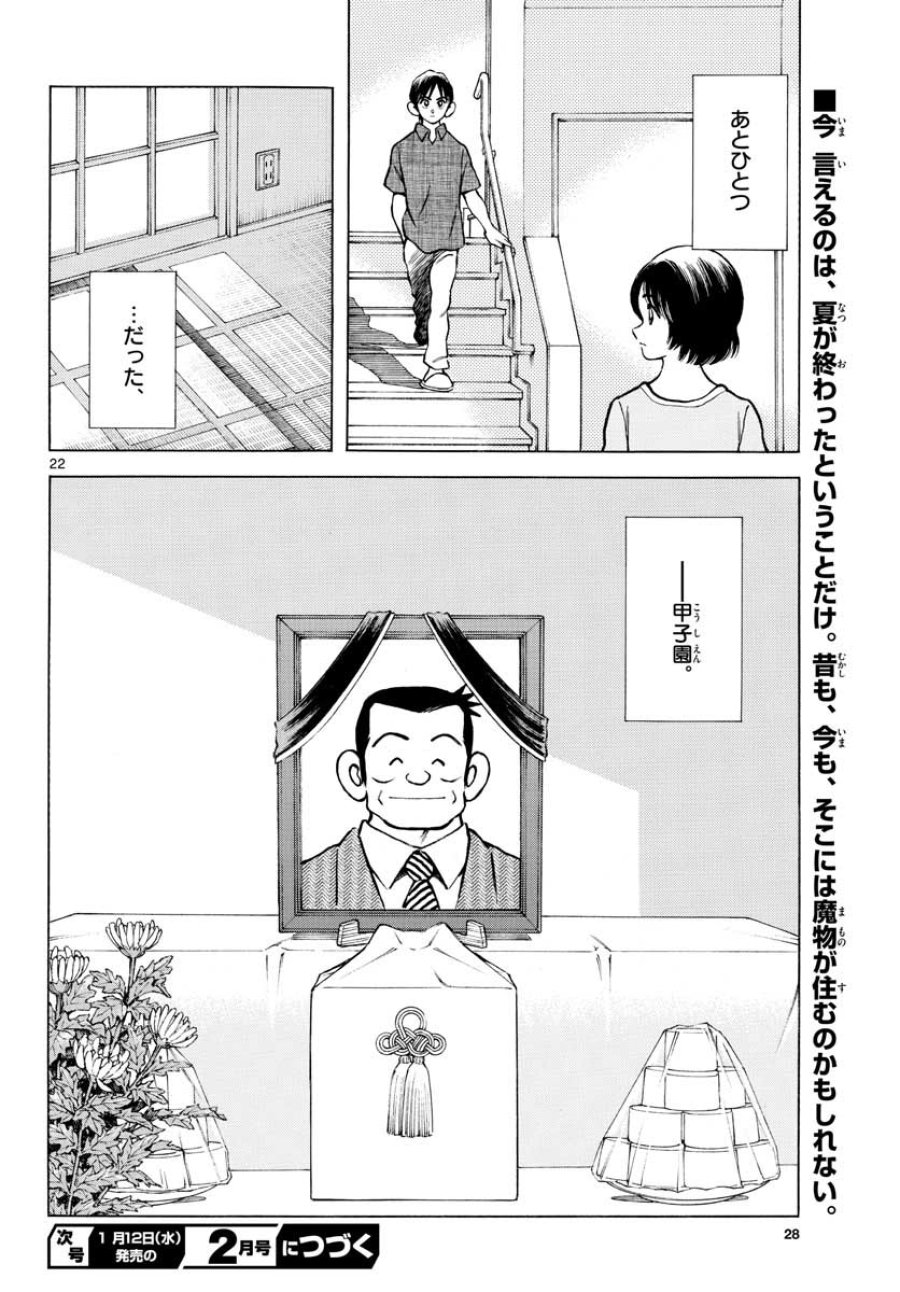 ミックス 第110話 - Trang 22