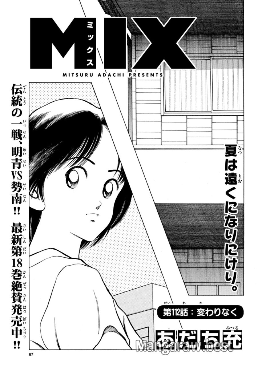 ミックス 第112話 - Trang 1