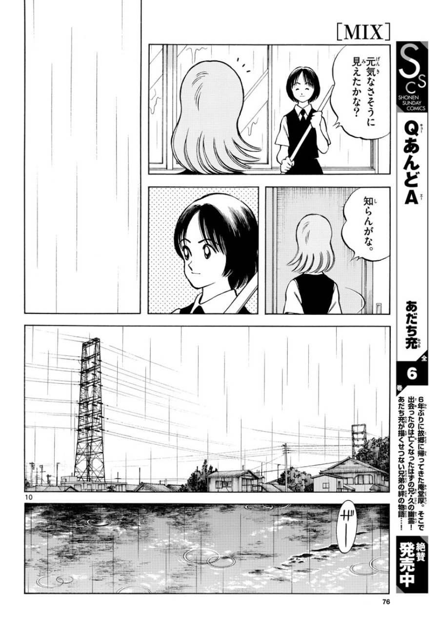 ミックス 第112話 - Trang 10