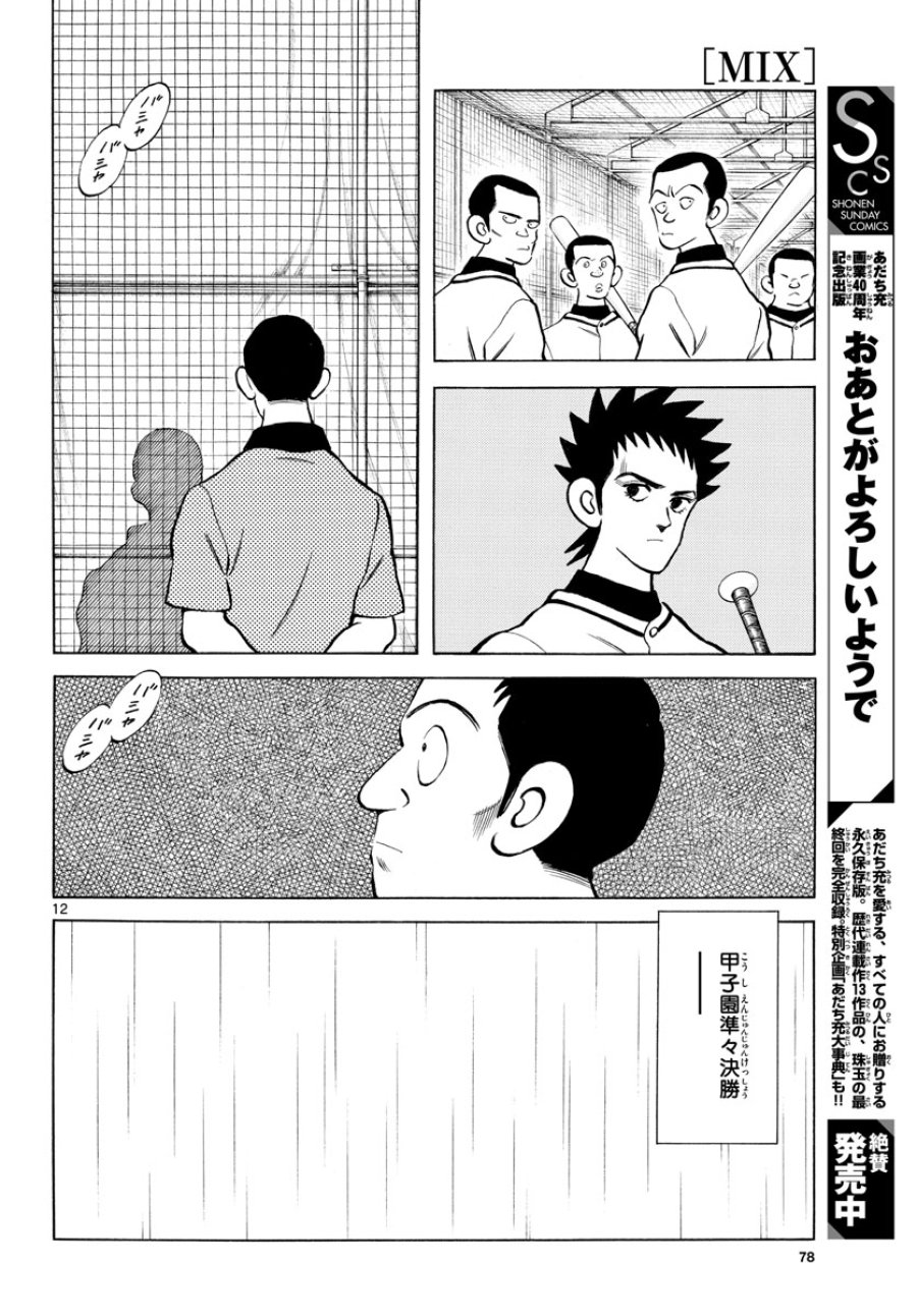 ミックス 第112話 - Trang 12