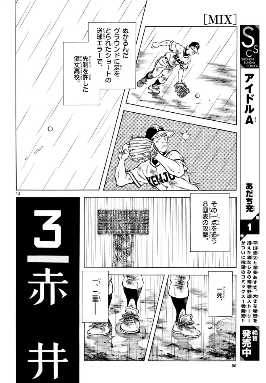ミックス 第112話 - Trang 14