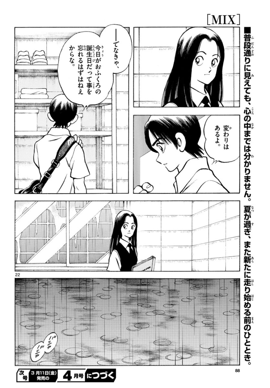 ミックス 第112話 - Trang 22