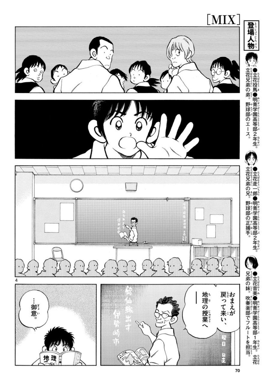 ミックス 第112話 - Trang 4