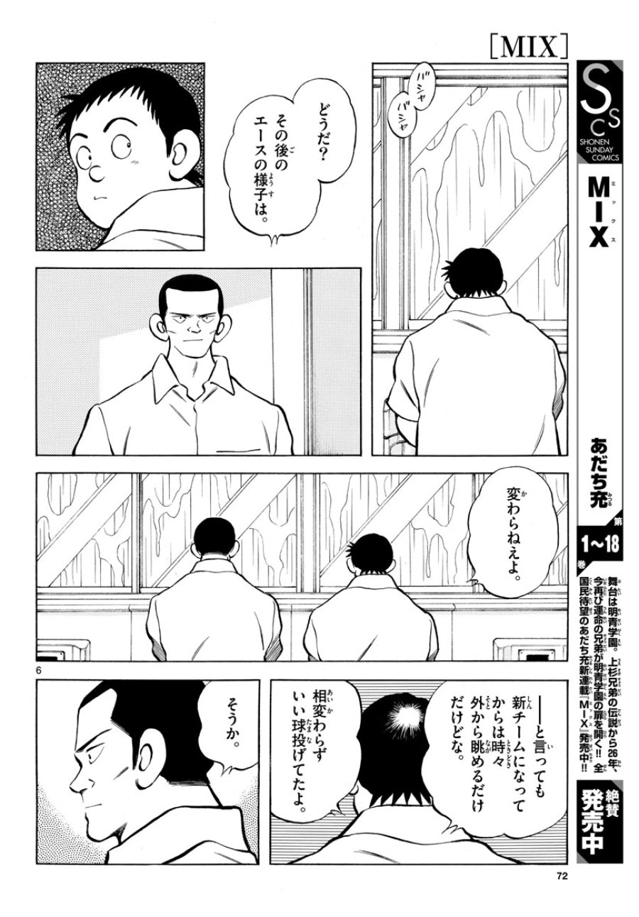 ミックス 第112話 - Trang 6