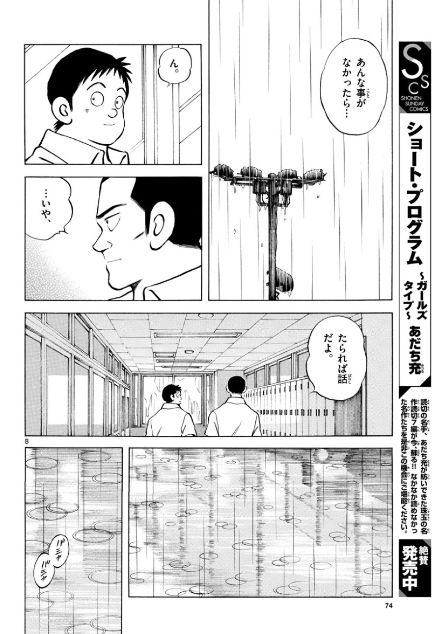 ミックス 第112話 - Trang 8