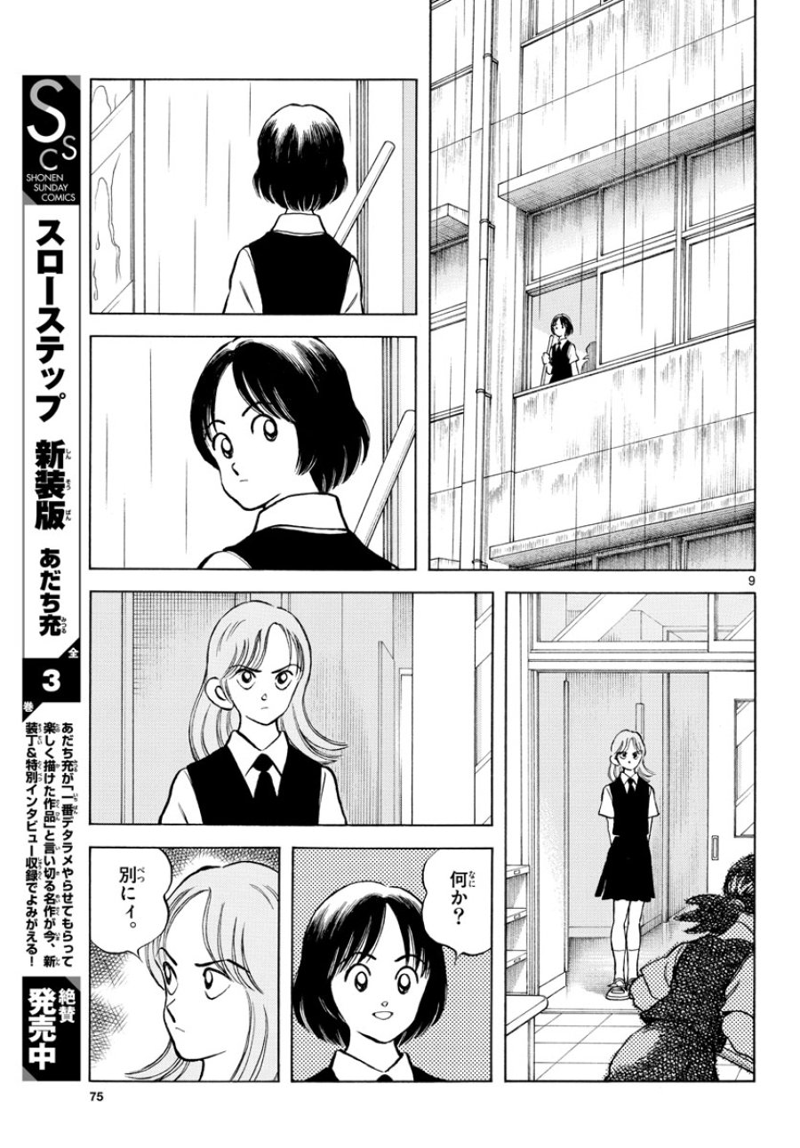 ミックス 第112話 - Trang 9