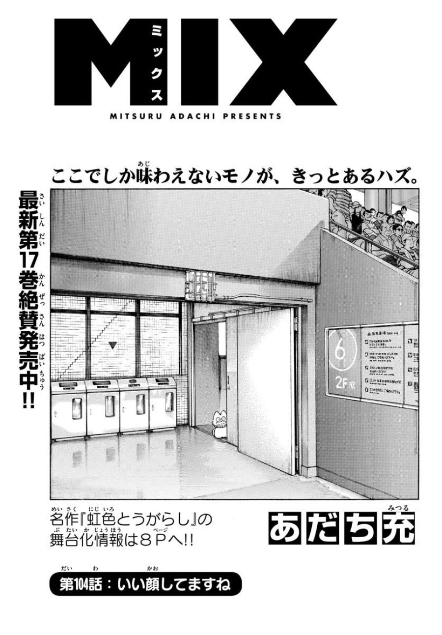 ミックス 第104話 - Trang 1