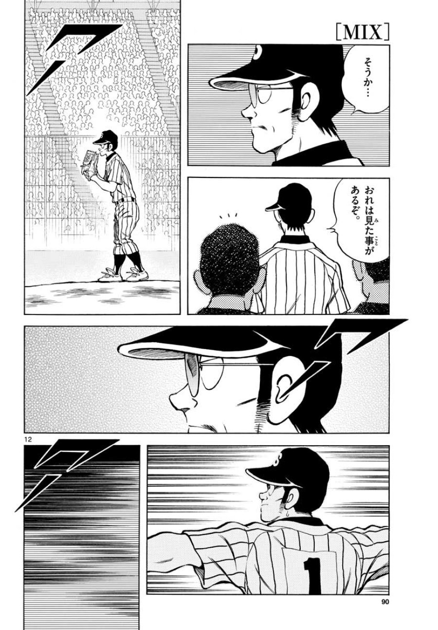 ミックス 第104話 - Trang 12