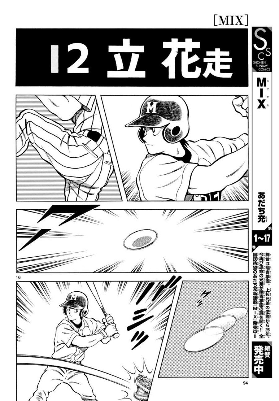 ミックス 第104話 - Trang 16