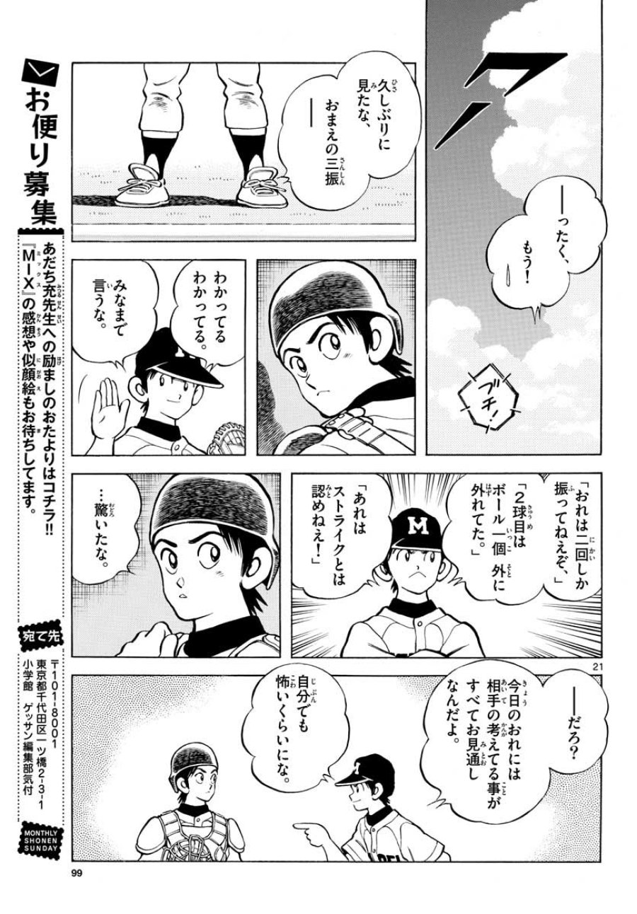 ミックス 第104話 - Trang 21