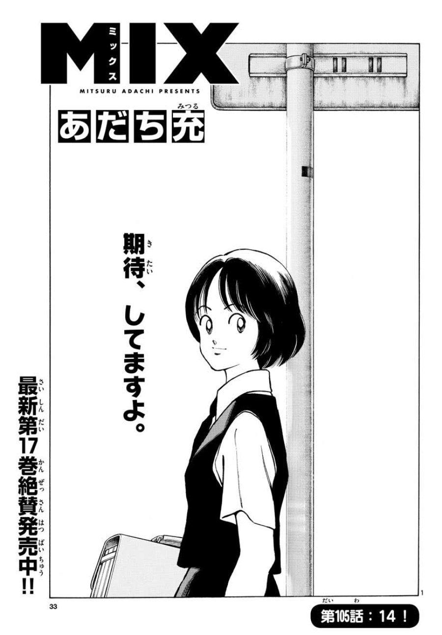 ミックス 第105話 - Trang 1