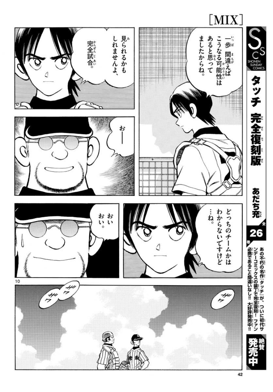 ミックス 第105話 - Trang 10