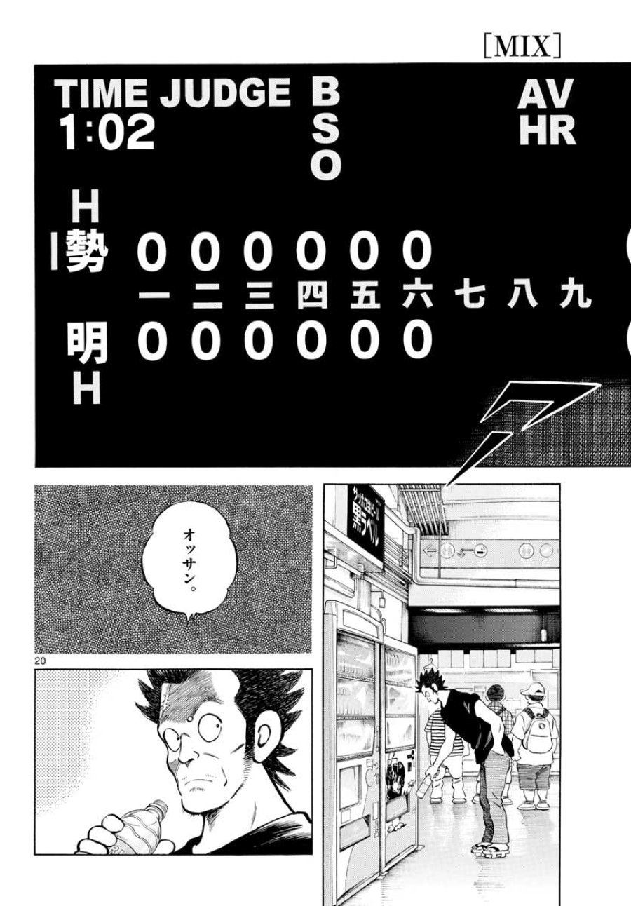 ミックス 第105話 - Trang 20