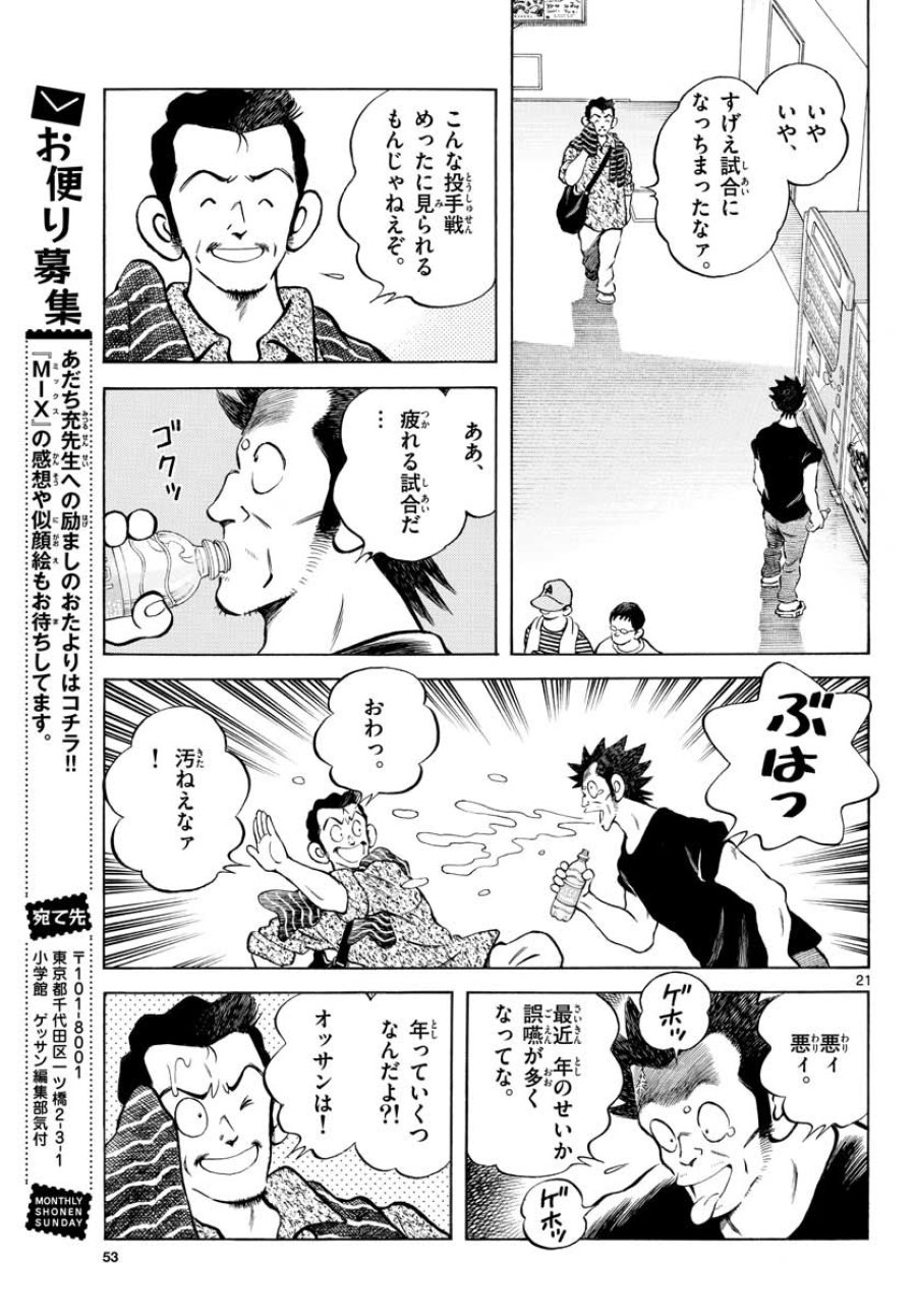 ミックス 第105話 - Trang 21