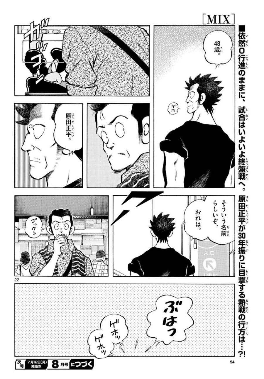 ミックス 第105話 - Trang 22