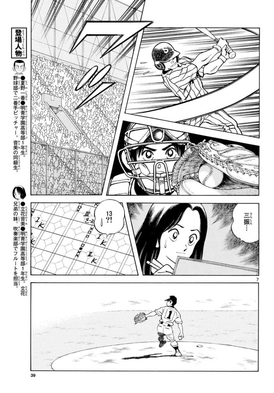 ミックス 第105話 - Trang 7