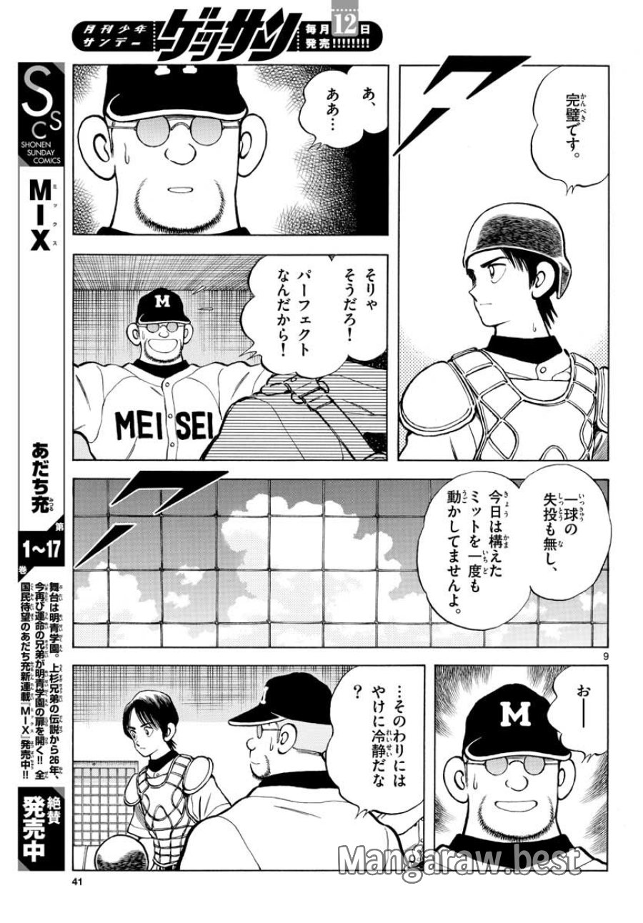 ミックス 第105話 - Trang 9