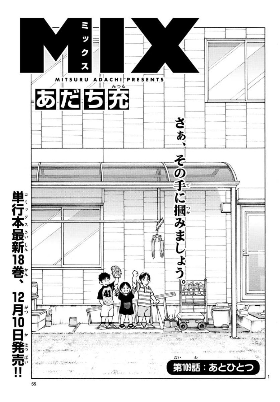 ミックス 第109話 - Trang 1