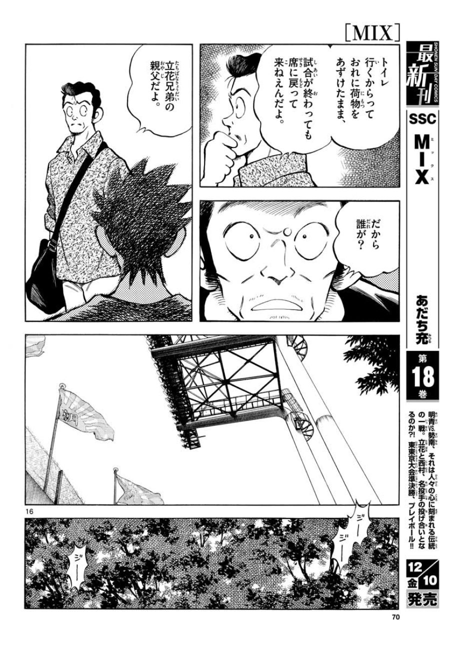 ミックス 第109話 - Trang 16
