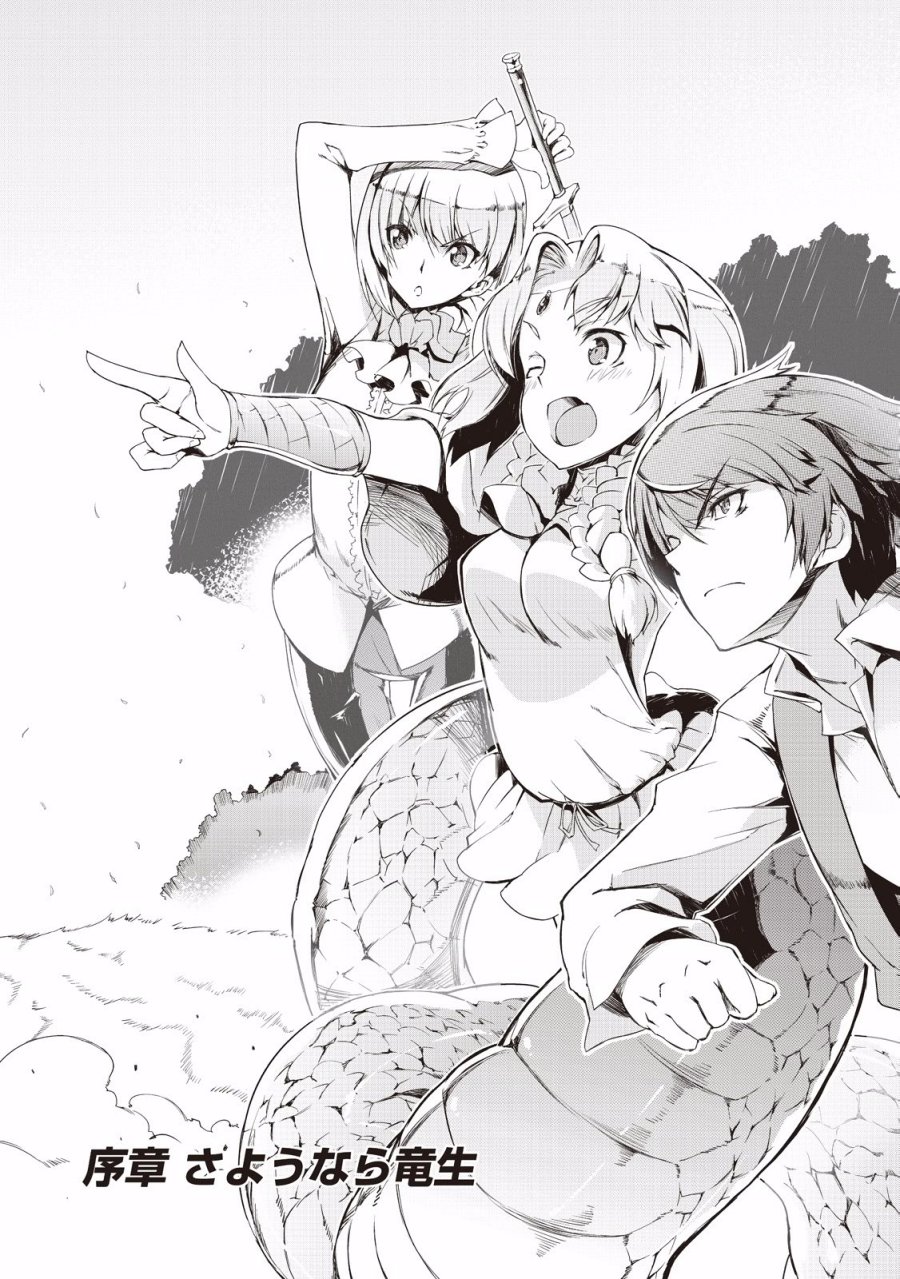 さようなら竜生、こんにちは人生 第0話 - Trang 13