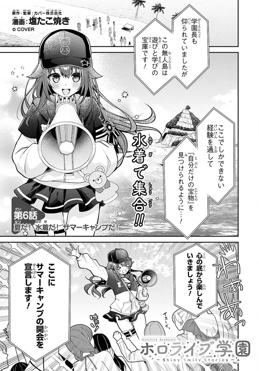 ホロライブ学園 ～Shiny Smily Stories～ 第6話 - Page 1