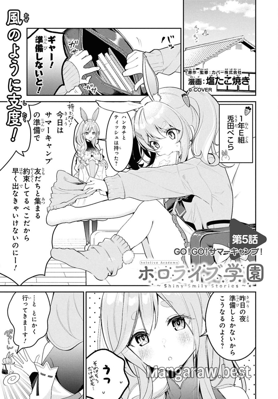 ホロライブ学園 ～Shiny Smily Stories～ 第5話 - Page 1
