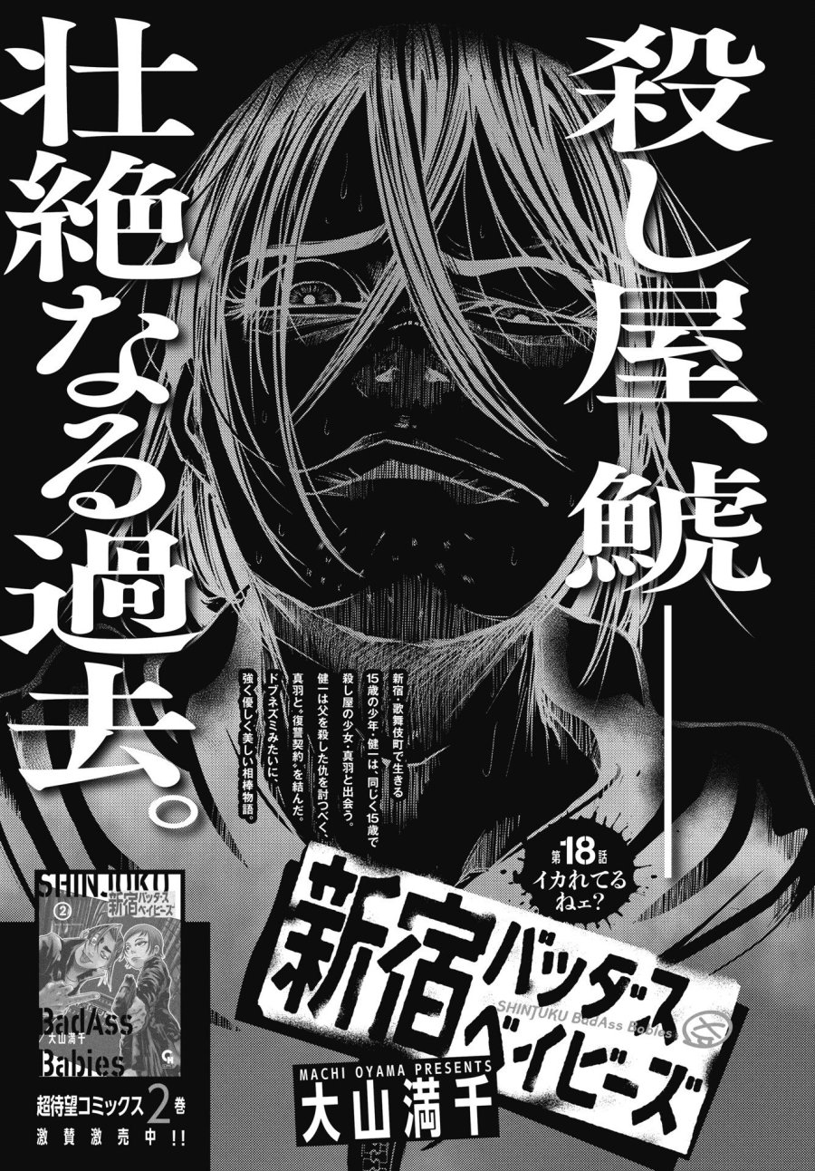 新宿バッダスベイビーズ 第18話 - Trang 1