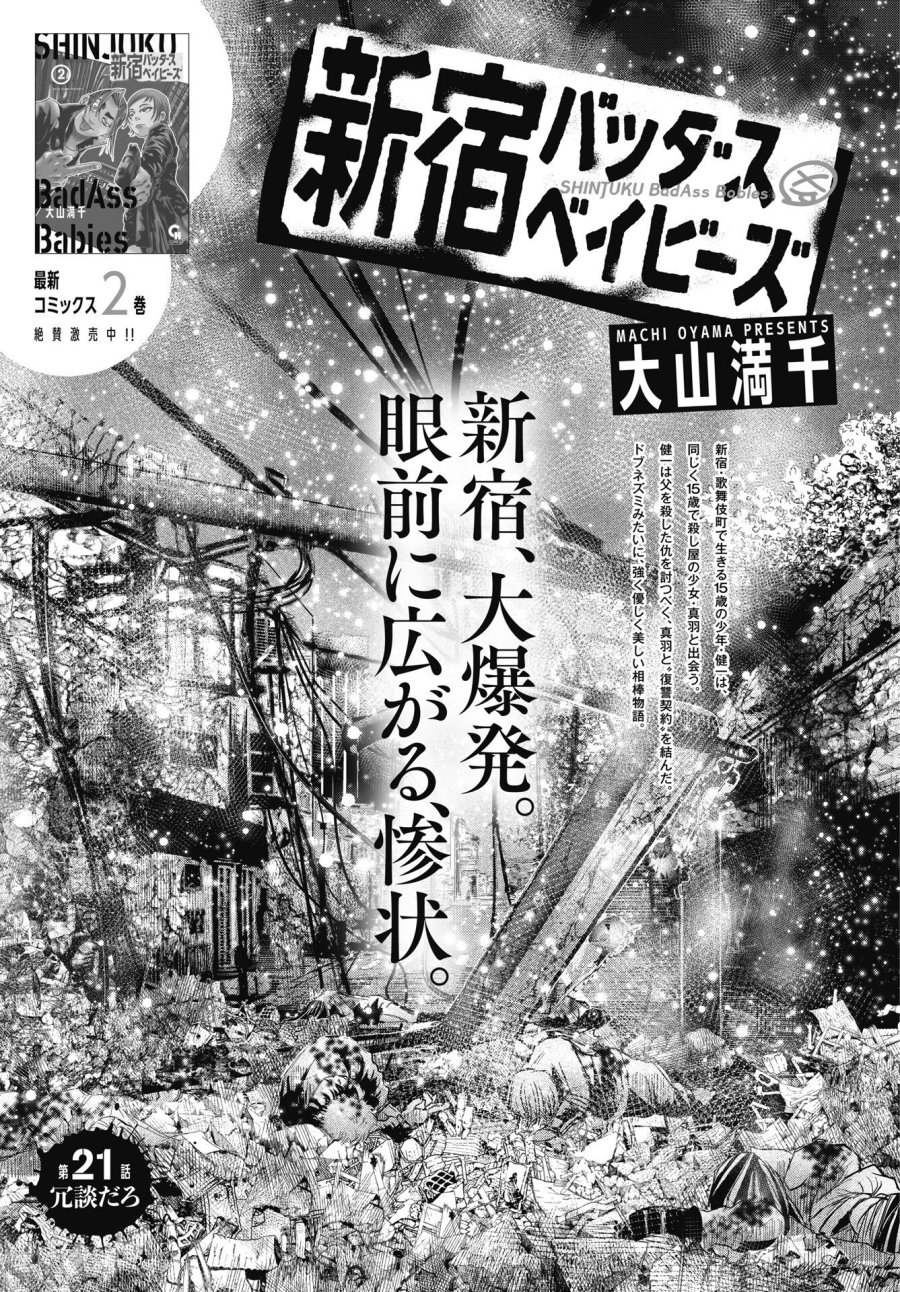 新宿バッダスベイビーズ 第21話 - Page 1