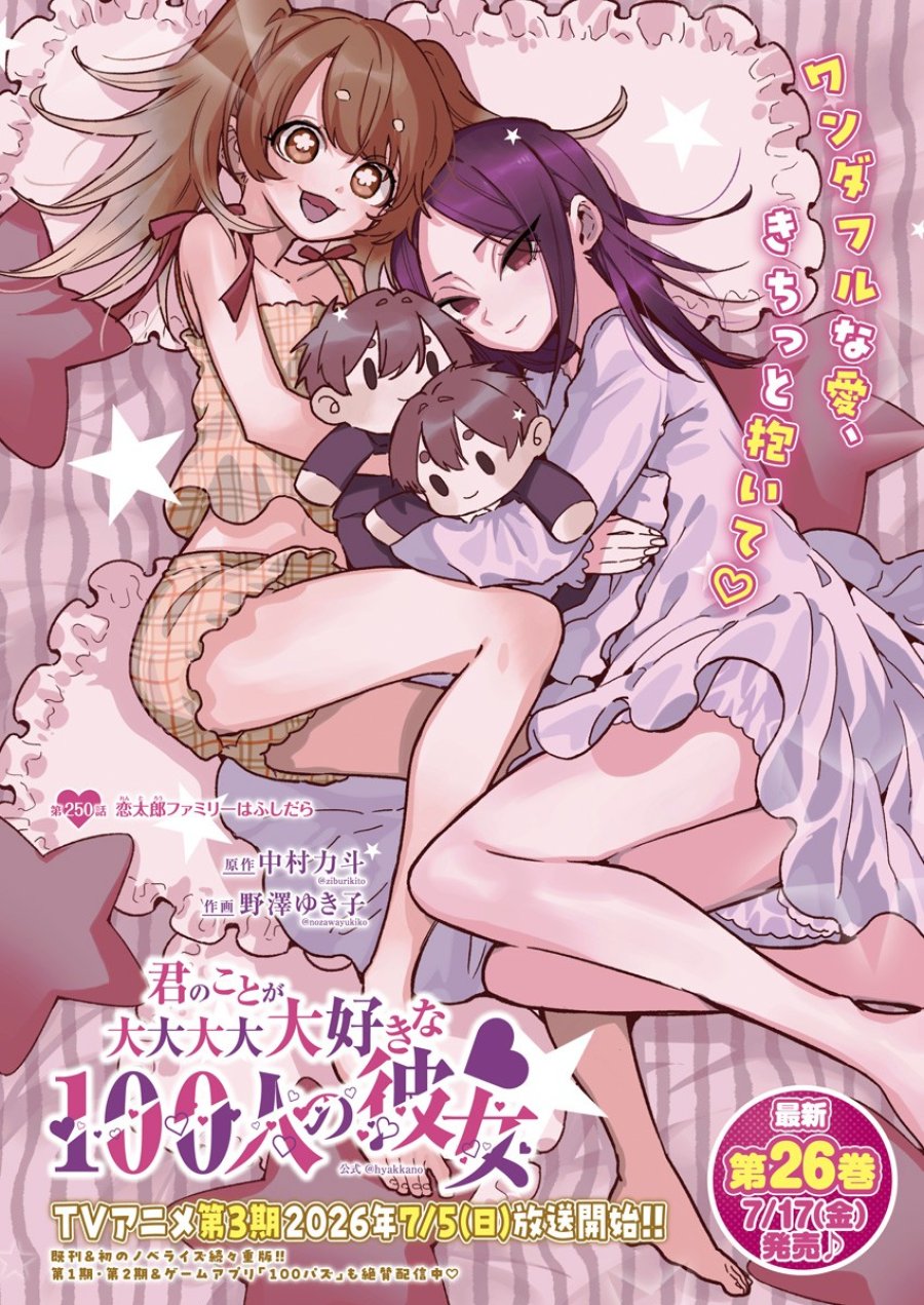 君のことが大大大大大好きな100人の彼女 第250話 - Trang 1