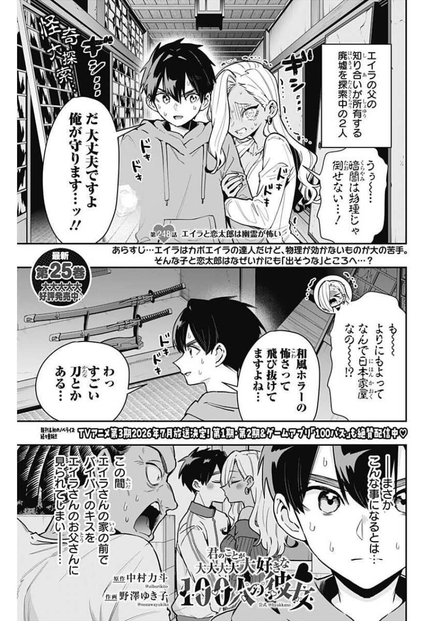 君のことが大大大大大好きな100人の彼女 第248話 - Trang 1